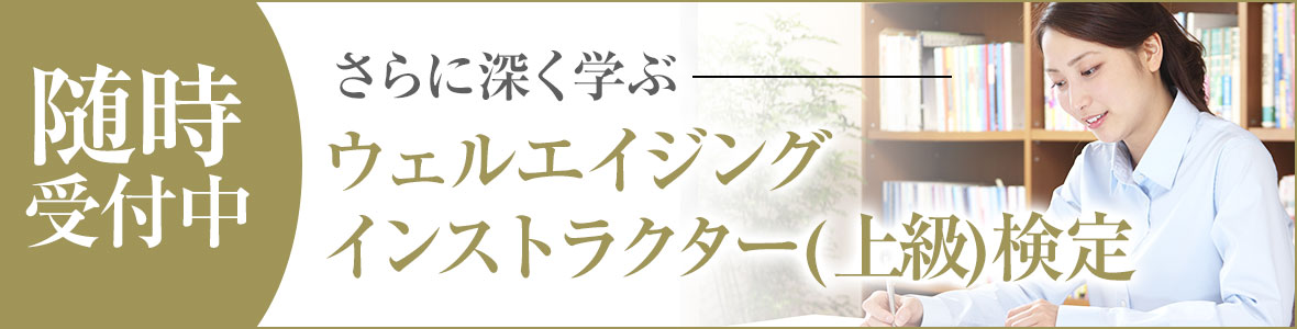 ウェルエイジング インストラクター (上級)受付