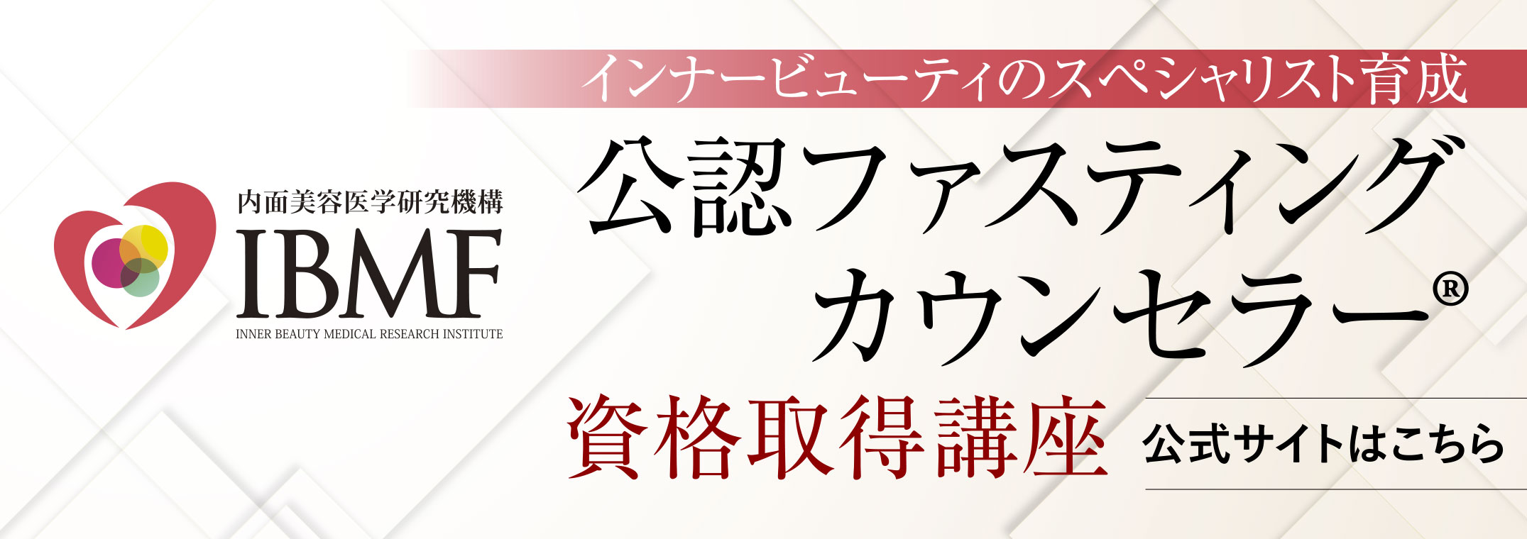 ファスティングカウンセラー