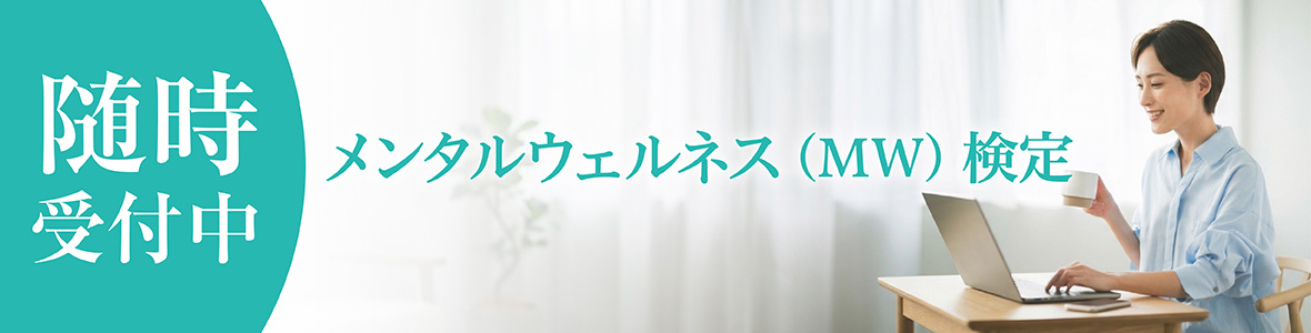 メンタルウェルネス検定